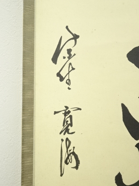 道具 ] - 道具 大徳寺 小野澤寛海筆 「無心更無事」一行書 肉筆紙本